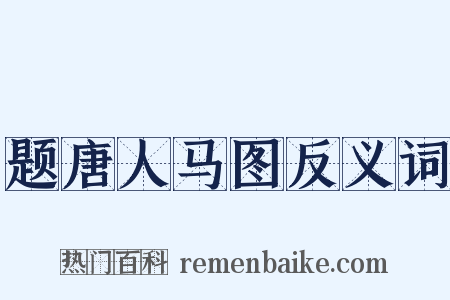 题唐人马图反义词是什么意思的图片